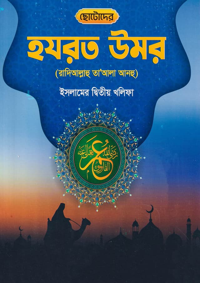 ছোটোদের হযরত উমর (রা) (পেপারব্যাক) | Chotoder Hazrat Umar (Ra) (Paperback)