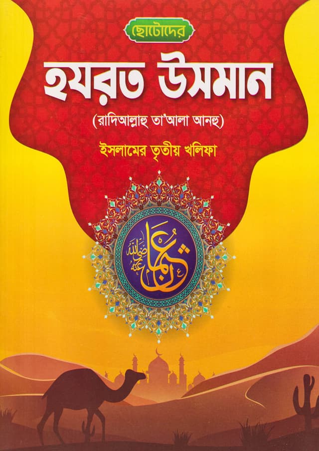 ছোটোদের হযরত উসমান (রা) (পেপারব্যাক) | Chotoder Hazrat Usman (Ra) (Paperback)