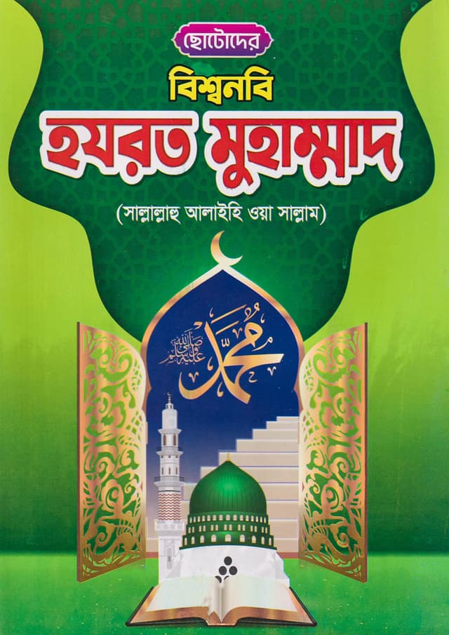 ছোটোদের বিশ্বনবি হযরত মুহাম্মাদ (সাঃ) (পেপারব্যাক) | Chotoder Bissonobi Hazrat Muhammad (Sa) (Paperback)