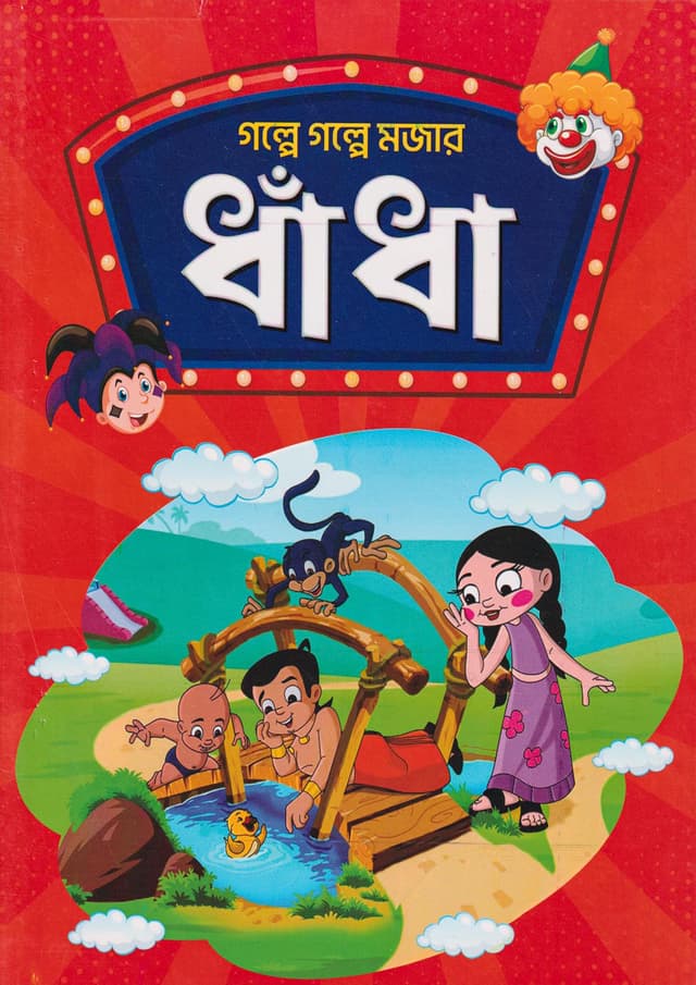 গল্পে গল্পে মজার ধাঁধা (পেপারব্যাক) | Golpe Golpe Mojar Dhadha (Paperback)