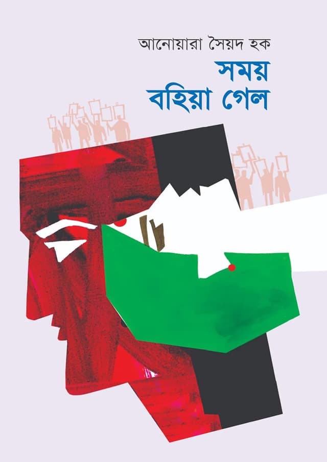 সময় বহিয়া গেল (হার্ডকভার) | Somoy Bohiya Gelo (Hardcover)