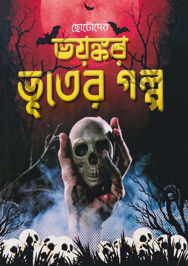 ছোটোদের ভয়ঙ্কর ভূতের গল্প (পেপারব্যাক) | Chotoder Voyonkor Vuter Golpo (Paperback)