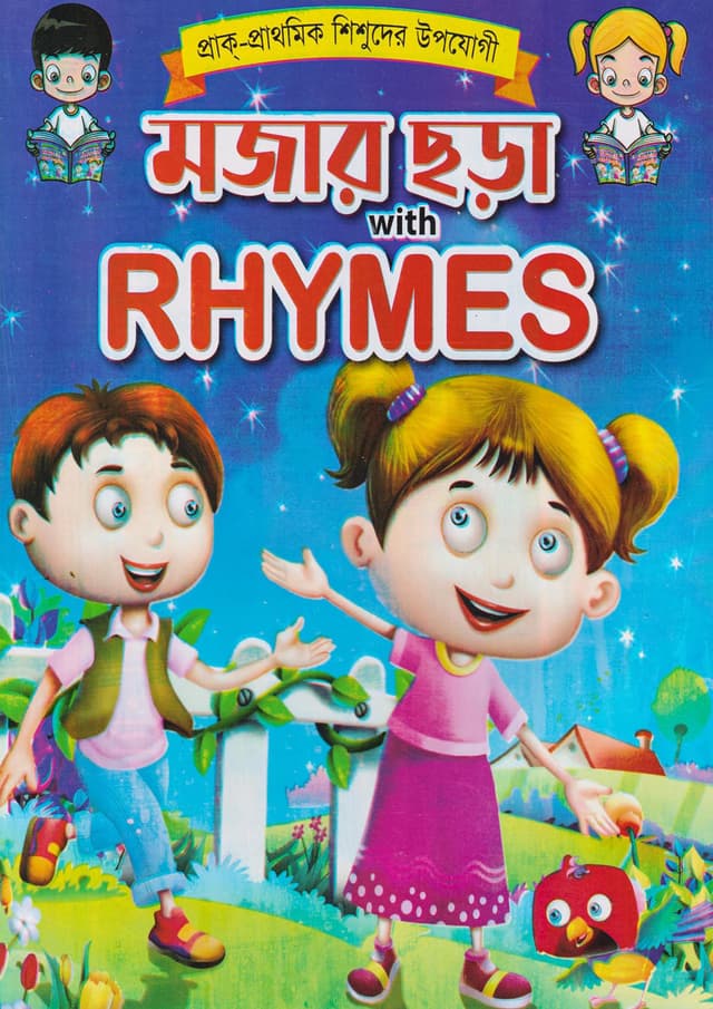 মজার ছড়া With Rhymes (পেপারব্যাক) | Mojar Chora With Rhymes (Paperback)
