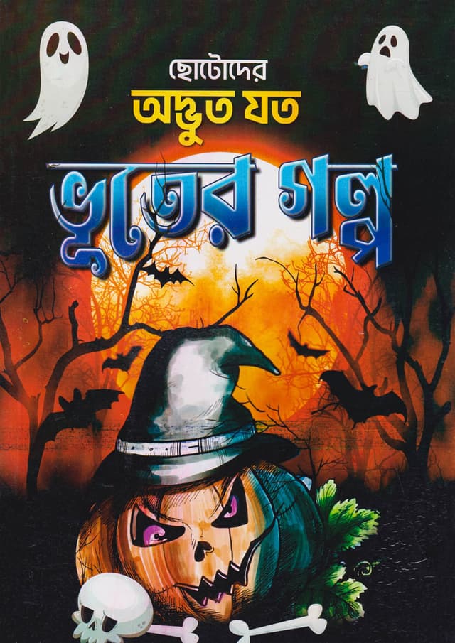 ছোটোদের অদ্ভুত যত ভূতের গল্প (পেপারব্যাক) | Chotoder Odvut Joto Vuter Golpo (Paperback)