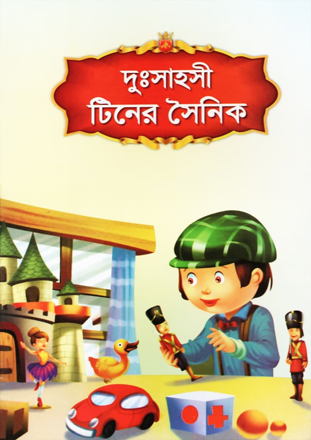 দুঃসাহসী টিনের সৈনিক (পেপারব্যাক) | Dushahosik Tiner Soinik (Paperback)