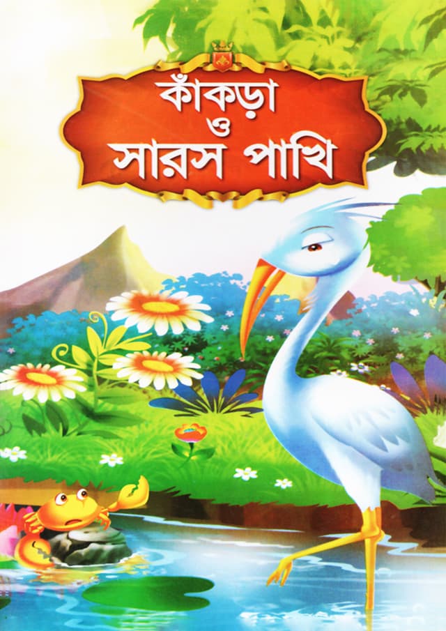 কাঁকড়া ও সারস পাখি (পেপারব্যাক) | Kakra O Saros Pakhi (Paperback)