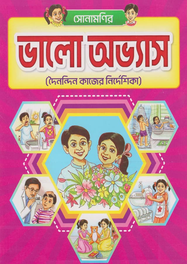 সোনামণির ভালো অভ্যাস (পেপারব্যাক) | Sonamonir Valo Ovvash (Paperback)