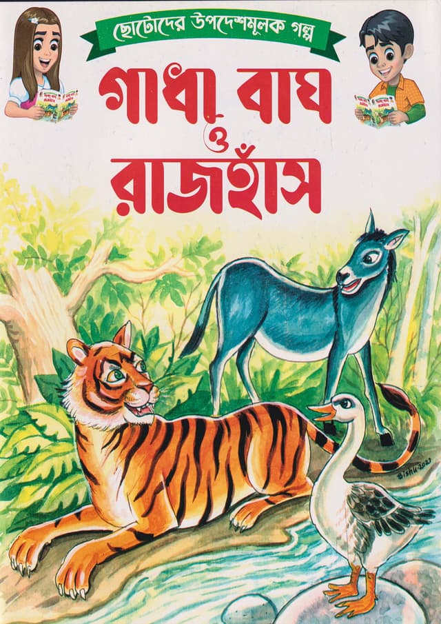 গাধা বাঘ ও রাজহাঁস (পেপারব্যাক) | Gadha Bagh O Rajhash (Paperback)