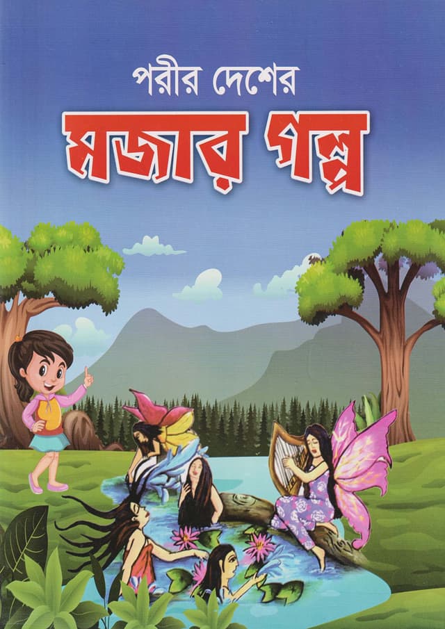 পরীর দেশের মজার গল্প (পেপারব্যাক) | Porir Desher Mojar Golpo (Paperback)