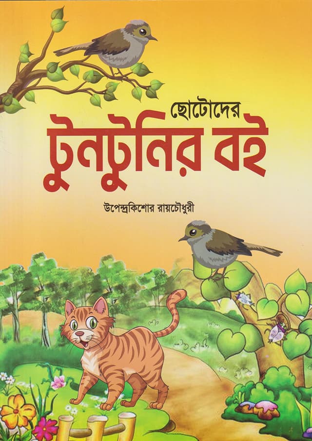 ছোটোদের টুনটুনির বই (পেপারব্যাক) | Chotoder Tuntunir Boi (Paperback)