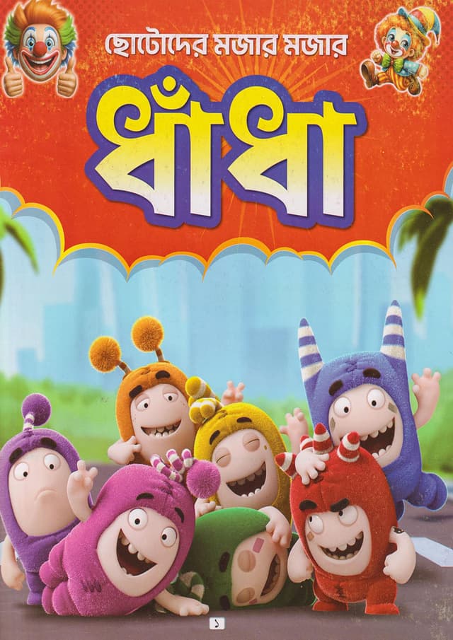ছোটোদের মজার মজার ধাঁধা (পেপারব্যাক) | Chotoder Mojar Mojar Dhadha (Paperback)