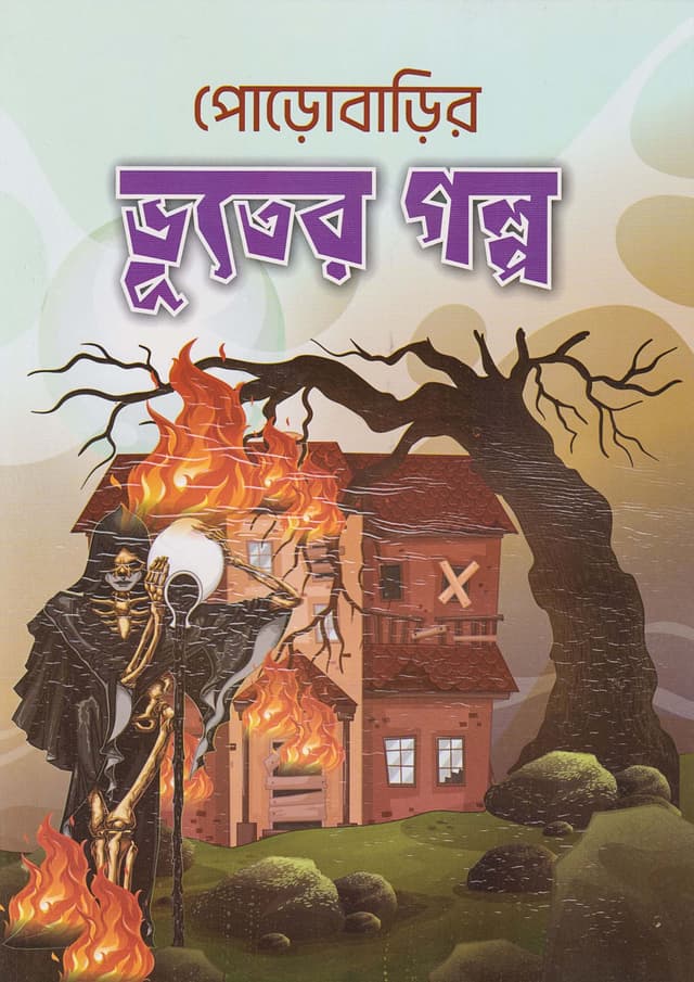 পোড়োবাড়ির ভূতের গল্প (পেপারব্যাক) | Porabarir Vuter Golpo (Paperback)
