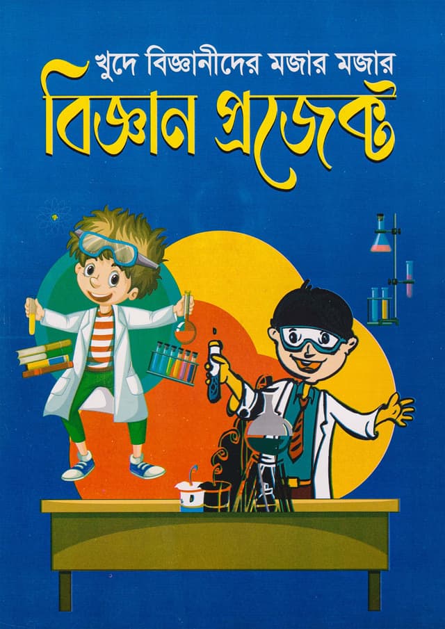খুদে বিজ্ঞানীদের মজার মজার বিজ্ঞান প্রজেক্ট (পেপারব্যাক) | Khude Bigganider Mojar Mojar biggan Project (Paperback)