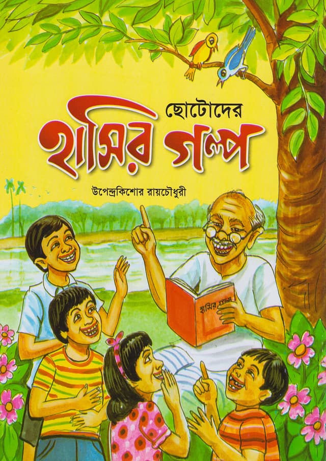 ছোটোদের হাসির গল্প (পেপারব্যাক) | Chotoder Hasir Golpo (Paperback)
