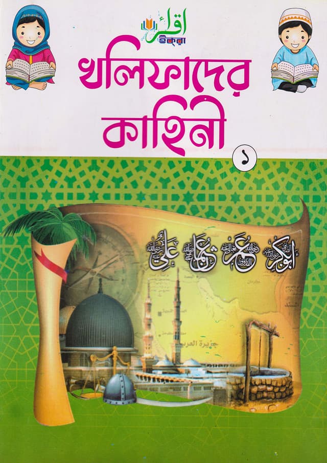 খলিফাদের কাহিনী ১ (পেপারব্যাক) | Kholifader Kahini 1 (Paperback)