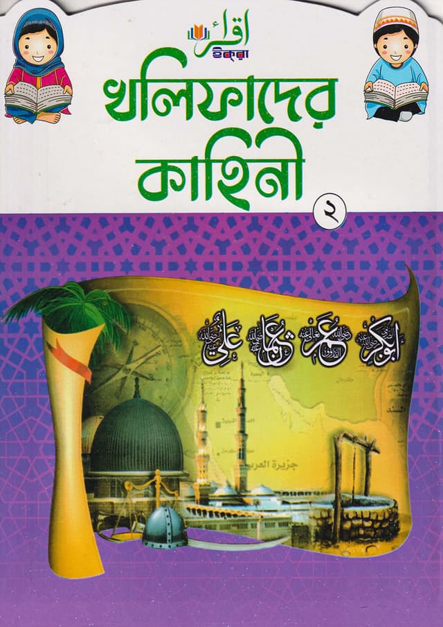 খলিফাদের কাহিনী ২ (পেপারব্যাক) | Kholifader Kahini 2 (Paperback)