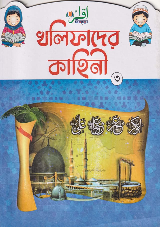 খলিফাদের কাহিনী ৩ (পেপারব্যাক) | Kholifader Kahini 3 (Paperback)