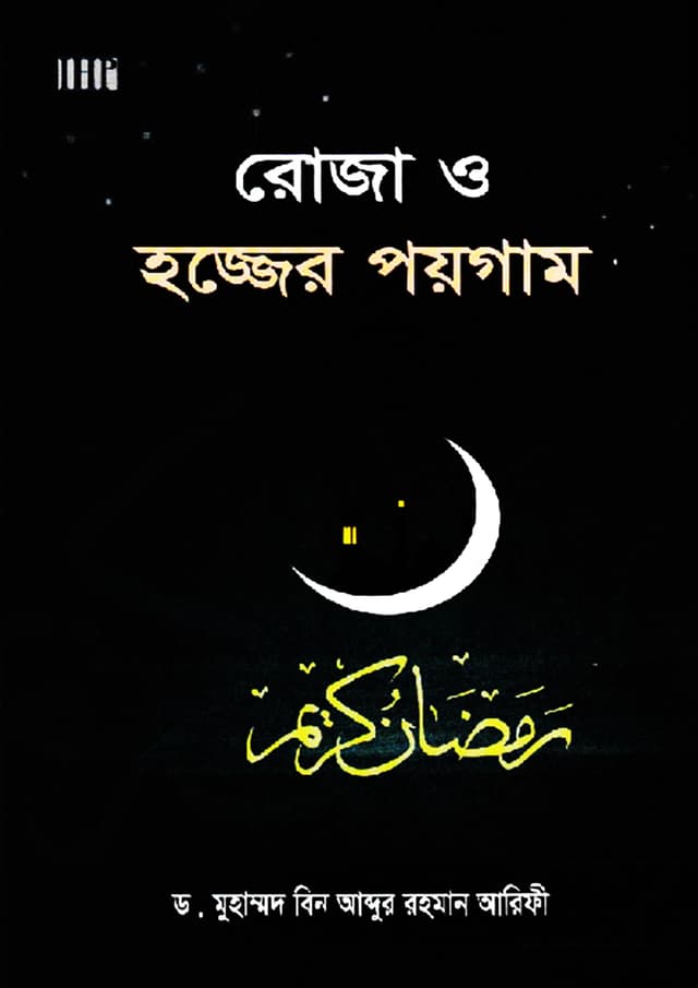 রোজা ও হজ্জের পয়গাম (হার্ডকভার) | Roza O Hajjer Poygam (Hardcover)