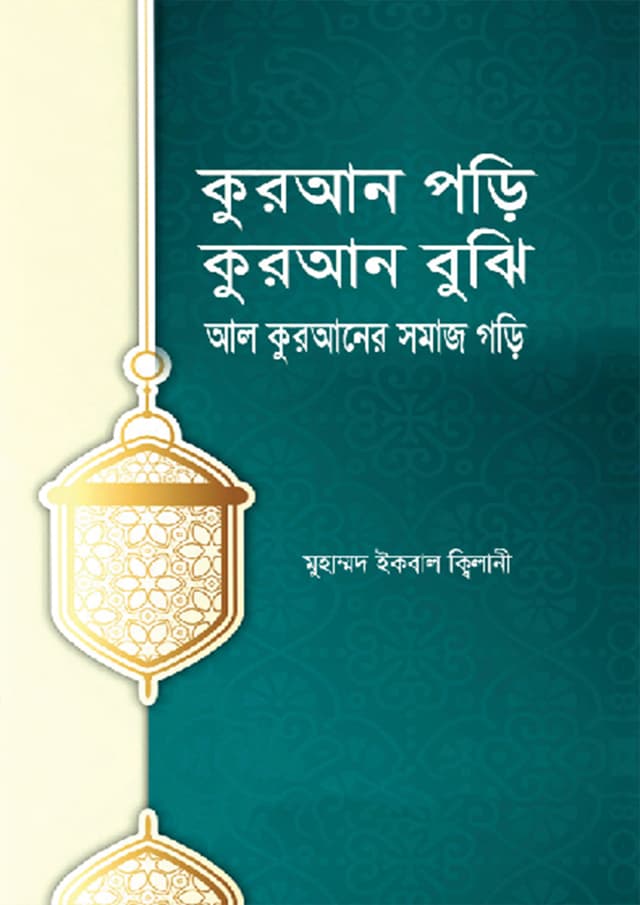 কুরআন পড়ি, কুরআন বুঝি, আল কুরআনের সমাজ গড়ি (হার্ডকভার) | Quran Pori, Quran Bujhi, Al Quraner Somaj Gori (Hardcover)