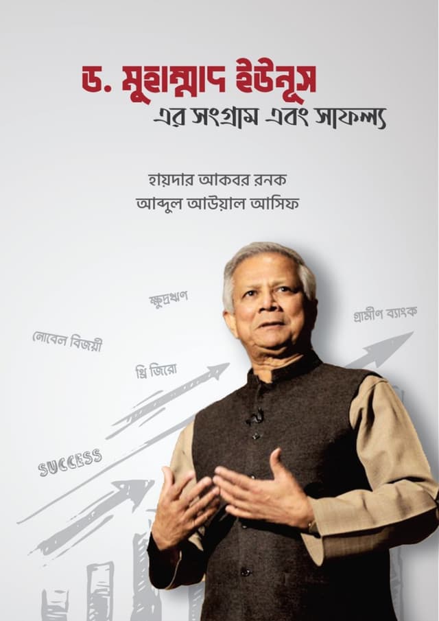 ড.মুহাম্মাদ ইউনুস এর সংগ্রাম এবং সাফল্য (হার্ডকভার) | Dr. Muhammad Yunus Er Songram Ebong Safollo (Hardcover)
