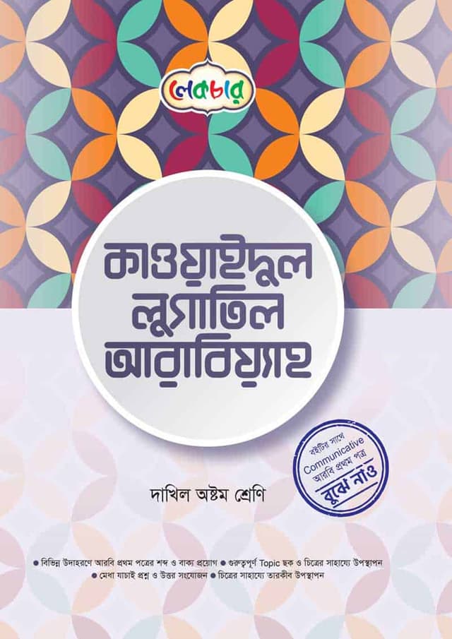 লেকচার কাওয়াইদুল লুগাতিল আরবিয়্যাহ - দাখিল অষ্টম শ্রেণি (পেপারব্যাক) | Lecture Qawaidul Lugatil Arabiyah - Dakhil Class Eight (Paperback)