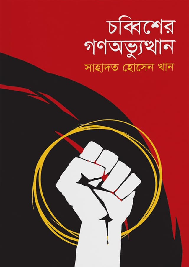 চব্বিশের গণঅভ্যুত্থান (হার্ডকভার) | Chobbisher Gonoabbuthan (Hardcover)