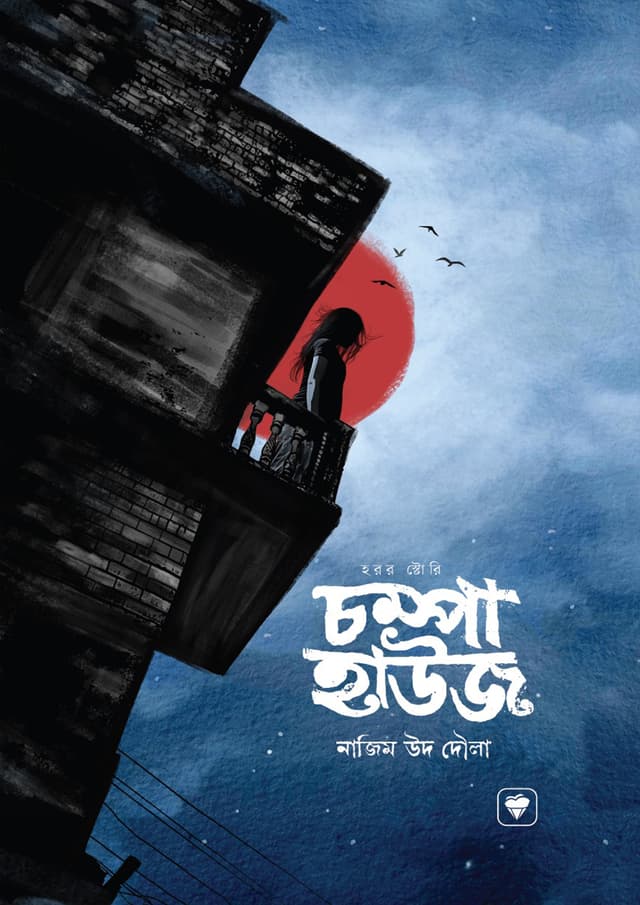চম্পা হাউজ (হার্ডকভার) | Chompa House (Hardcover)