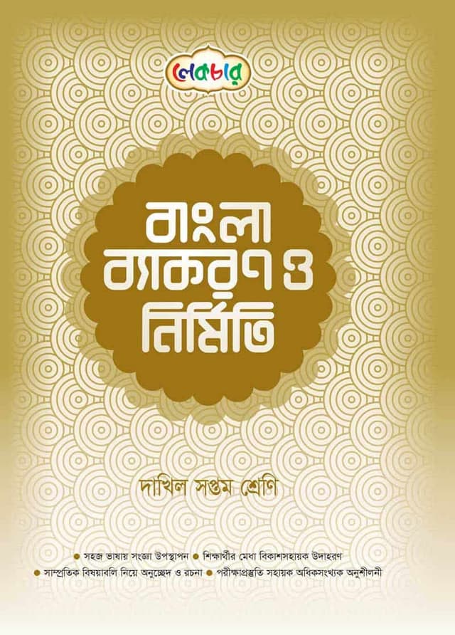 লেকচার বাংলা ব্যাকরণ ও নির্মিতি - দাখিল সপ্তম শ্রেণি (পেপারব্যাক) | Lecture Bangla Byakaran O Nirmiti - Dakhil Class Seven (Paperback)