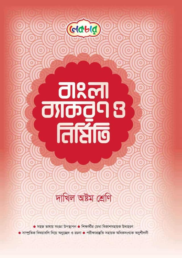 লেকচার বাংলা ব্যাকরণ ও নির্মিতি - দাখিল অষ্টম শ্রেণি (পেপারব্যাক) | Lecture Bangla Byakaran O Nirmiti - Dakhil Class Eight (Paperback)
