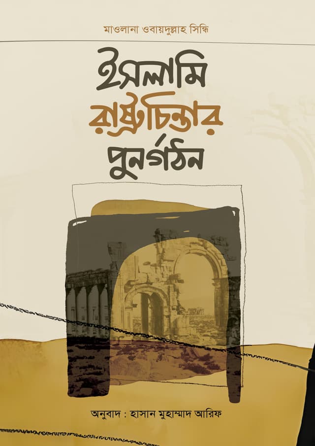 ইসলামি রাষ্ট্রচিন্তার পুনর্গঠন (পেপারব্যাক) | Islami Rashtrochintar Punorgothon (Paperback)