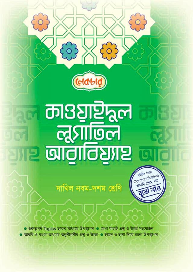 লেকচার কাওয়াইদুল লুগাতিল আরবিয়্যাহ - দাখিল নবম- দশম শ্রেণি (পেপারব্যাক) | Lecture Qawaidul Lugatil Arabiyah - Dakhil Class Nine-Ten (Paperback)