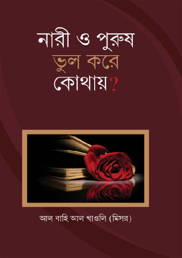 নারী ও পুরুষ ভুল করে কোথায়? (হার্ডকভার) | Nari O Purush Vul Kore Kothay? (Hardcover)