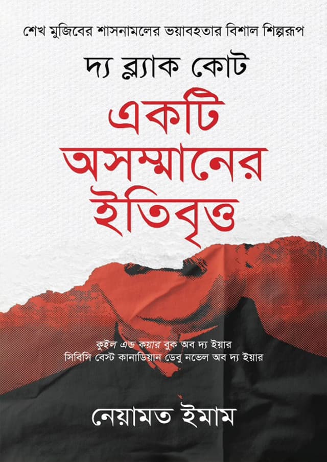 দ্য ব্ল্যাক কোট - একটি অসম্মানের ইতিবৃত্ত (হার্ডকভার) | The Black Court - Akti Osommaner Itibutto (Hardcover)