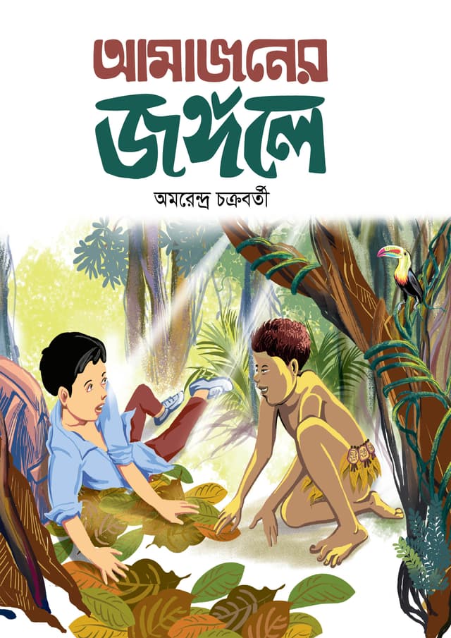 আমাজনের জঙ্গলে (হার্ডকভার) | Amazoner Jongole (Hardcover)