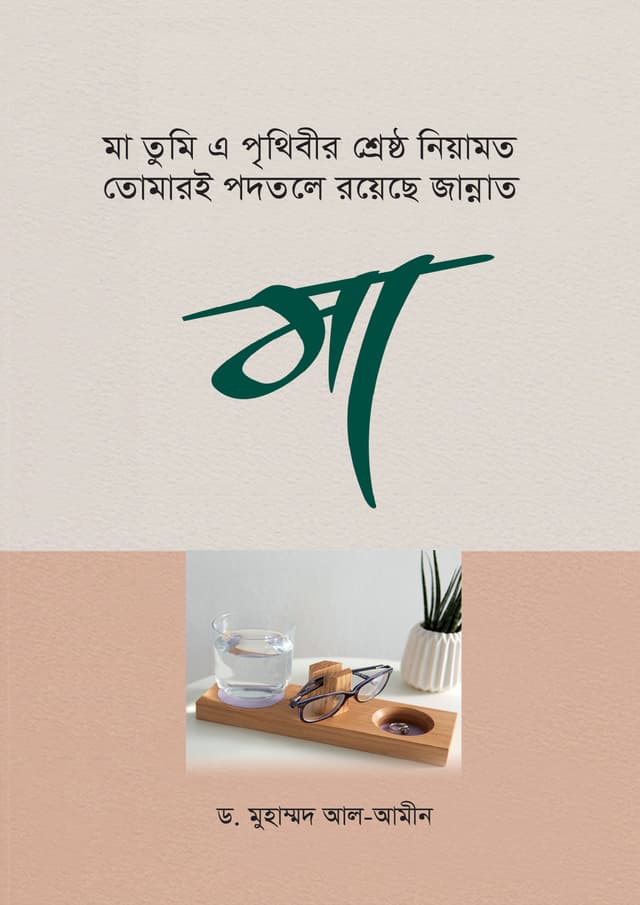 মা তুমি এ পৃথিবীর শ্রেষ্ঠ নিয়ামত (হার্ডকভার) | Ma Tumi A Prithibir Sreshtho Niyamot (Hardcover)
