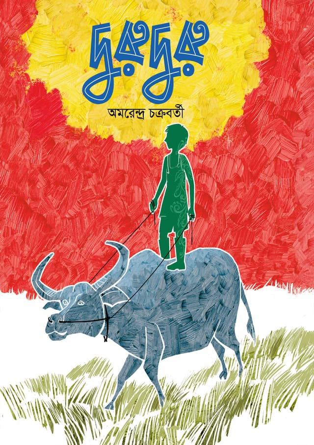দুরুদুরু (হার্ডকভার) | Duruduru (Hardcover)