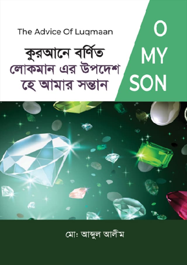 কুরআনে বর্ণিত লোকমান এর উপদেশ, হে আমার সন্তান (হার্ডকভার) | Qurane Bornito Lokman Ar Updesh, He Amar Sontan (Hardcover)
