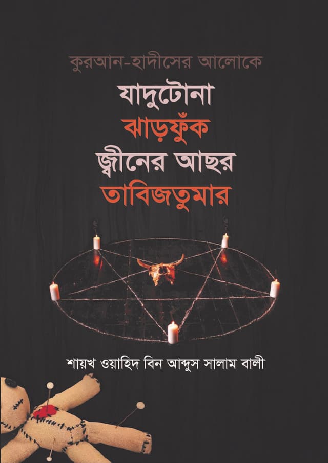 কুরআন হাদীসের আলোকে যাদুটোনা ঝাড়ফুঁক, জ্বীনের আছর, তাবিজতুমার (হার্ডকভার) | Quran Hadiser Aloke Jadutona Jharfuk, Jiner Achor, Tabijtumar (Hardcover)