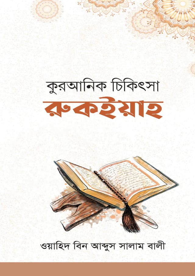 কুরআনিক চিকিৎসা : রুকইয়াহ (হার্ডকভার) | Quranik Chikitsa : Rukiyah (Hardcover)