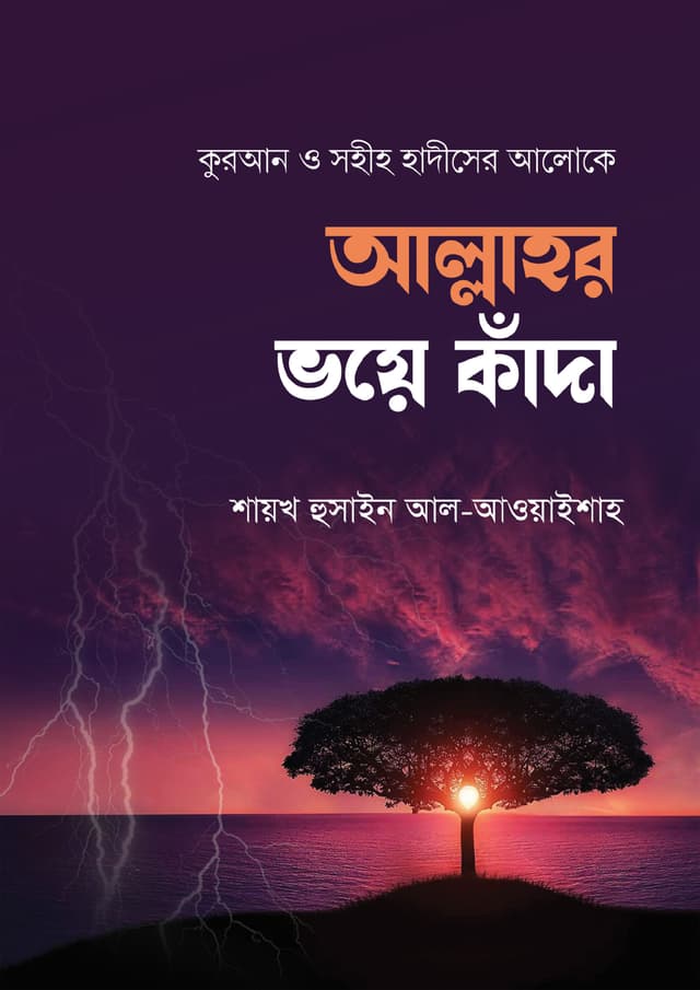 আল্লাহর ভয়ে কাঁদা (হার্ডকভার) | Allahor Voye Kada (Hardcover)