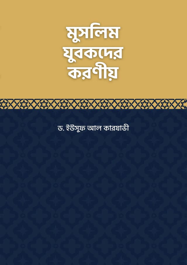 মুসলিম যুবকদের করণীয় (পেপারব্যাক) | Muslim Jubokder Koroniyo (Paperback)
