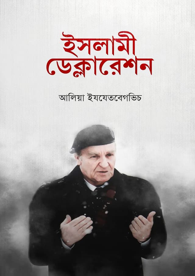 ইসলামী ডেক্লারেশন (পেপারব্যাক) | Islami Declaration (Paperback)