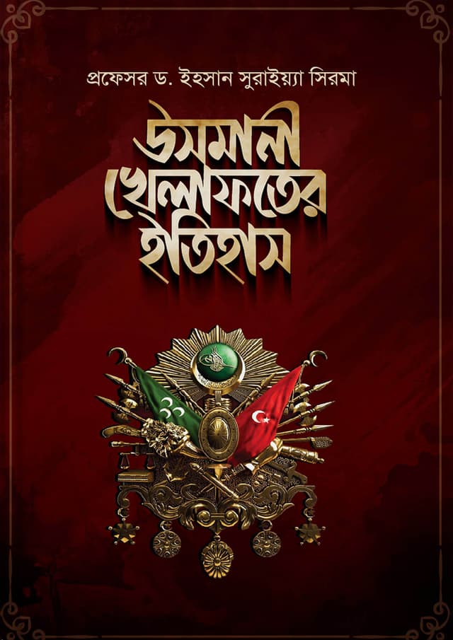 উসমানী খেলাফতের ইতিহাস (হার্ডকভার) | Usmani Khelafoter Itihash (Hardcover)