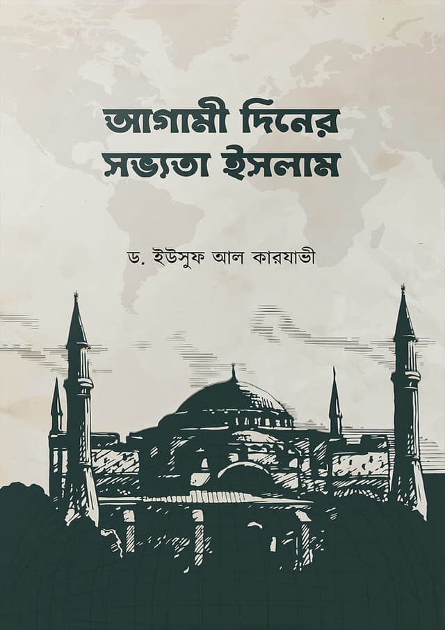 আগামী দিনের সভ্যতা ইসলাম (হার্ডকভার) | Agami Diner Sovvota Islam (Hardcover)
