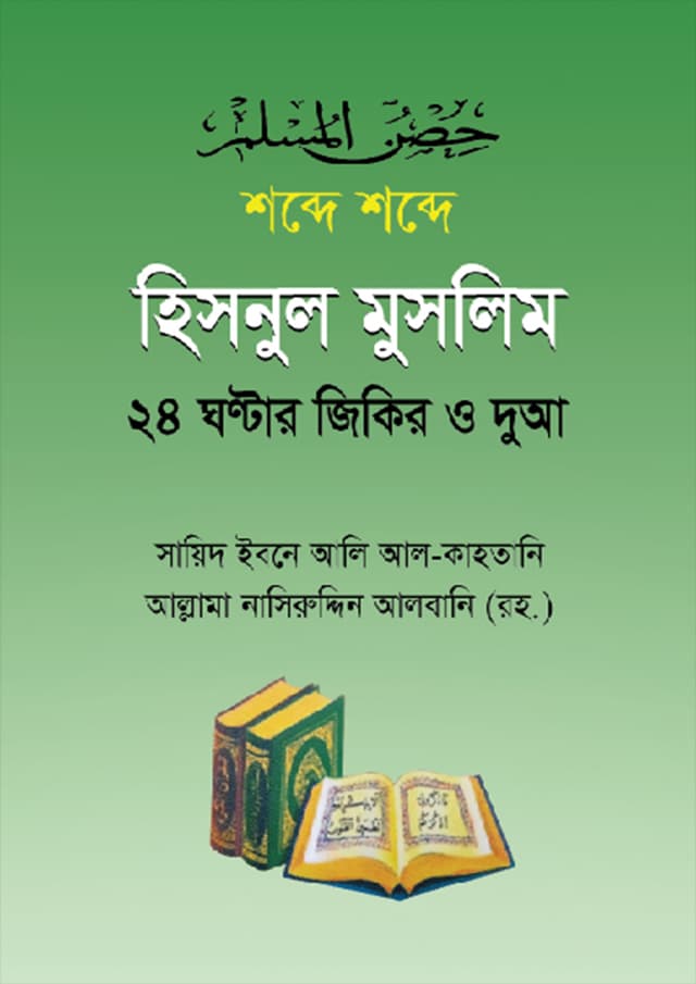 শব্দে শব্দে হিসনুল মুসলিম (হার্ডকভার) | Shobde Shobde Hisnul Muslim (Hardcover)