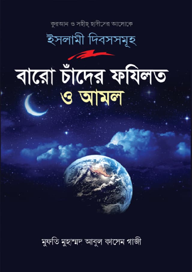 বারো চাঁদের ফযিলত ও আমল (হার্ডকভার) | Baro Chader Fozilot O Amol (Hardcover)