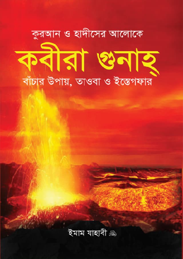 কুরআন ও হাদীসের আলোকে কবীরা গুনাহ (হার্ডকভার) | Quran O Hadiser Aloke Kobira Gunah (Hardcover)