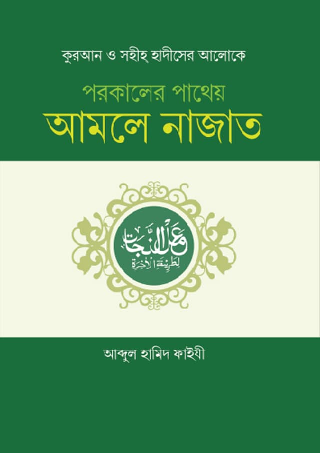 পরকালের পাথেয় আমলে নাজাত (হার্ডকভার) | Porokaler Patheo Amole Nazat (Hardcover)