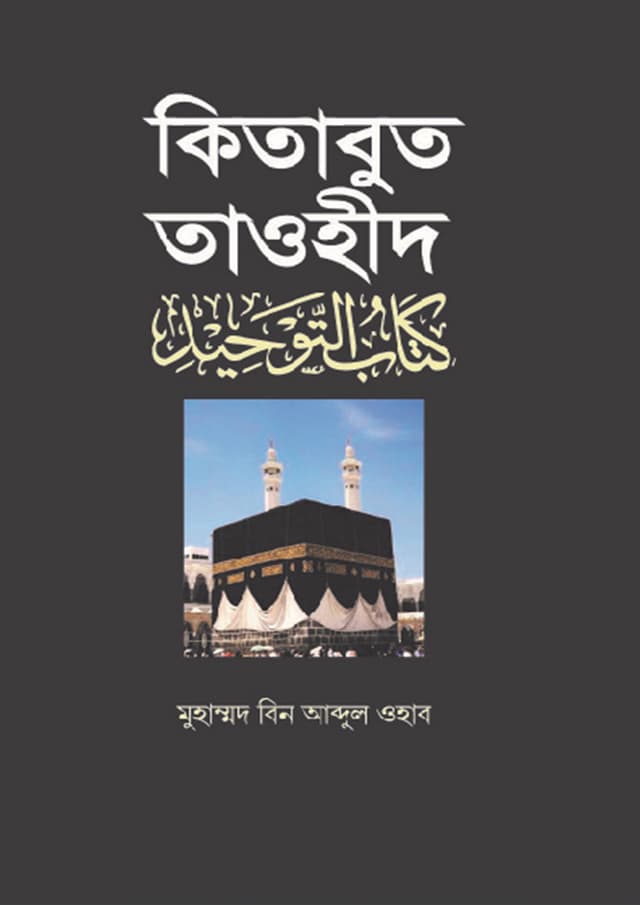 কিতাবুত তাওহীদ (হার্ডকভার) | Kitabut Taohid (Hardcover)