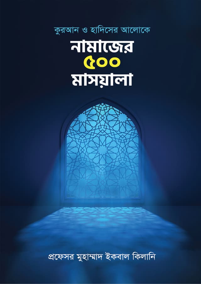 নামাজের ৫০০ মাসয়ালা (হার্ডকভার) | Namazer 500 Masayala (Hardcover)